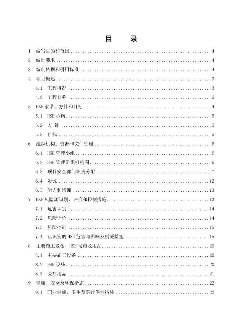 平台建造工程HSE作业计划书.doc_第2页