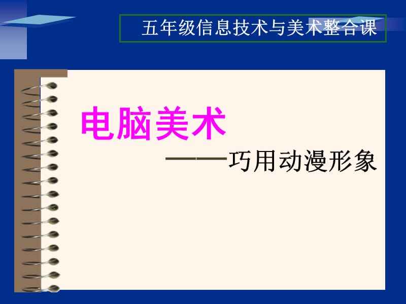 人美版美术五下第12课《电脑美术—巧用动漫形象》ppt课件1.ppt_第1页