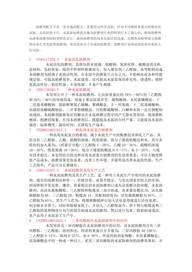 水泥助磨剂配方对外.doc_第2页