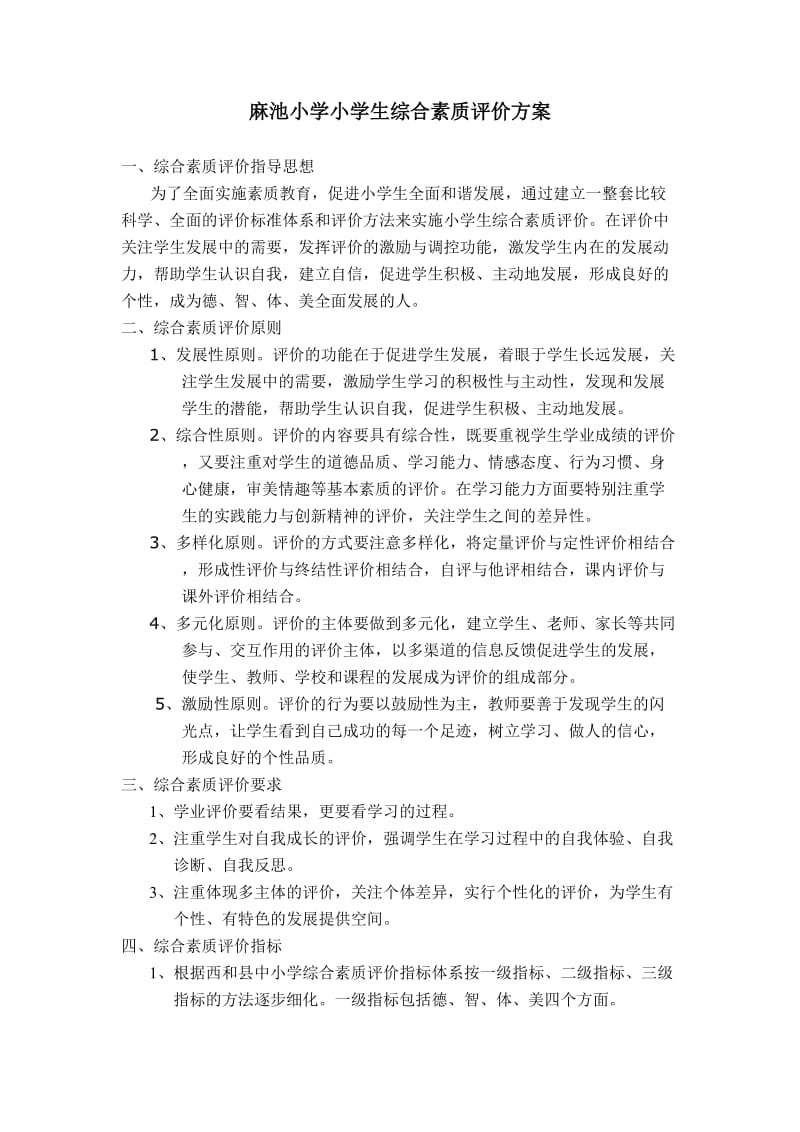 小学生综合素质评价方案.doc_第1页