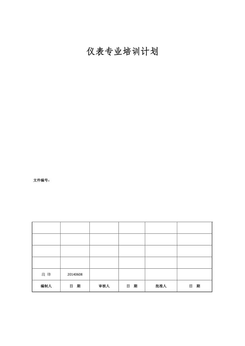 仪表专业培训计划.docx_第1页