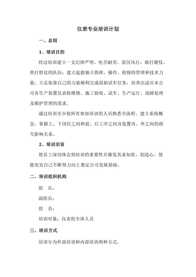 仪表专业培训计划.docx_第2页