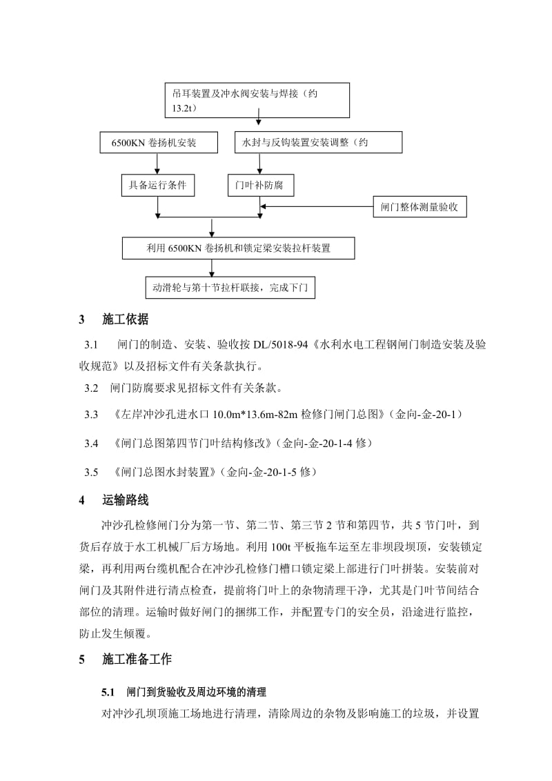 冲沙孔进口检修闸门安装施工组织设计.doc_第3页