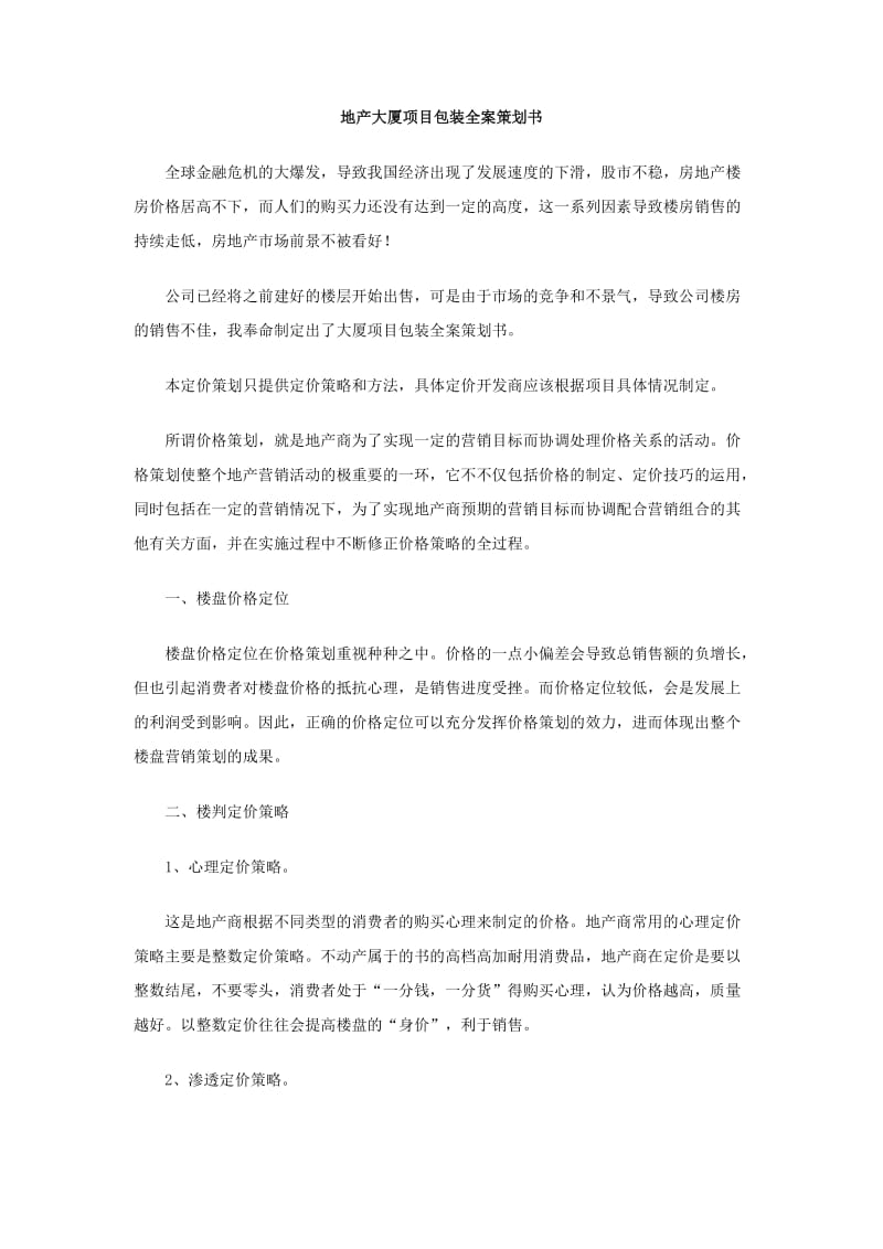 地产大厦项目包装全案策划书.doc_第1页