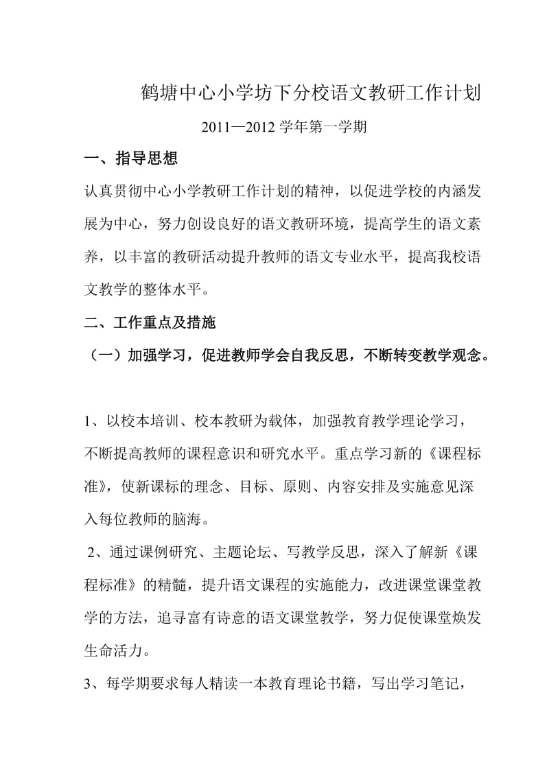 鹤塘中心一小语文教研工作计划.doc_第1页