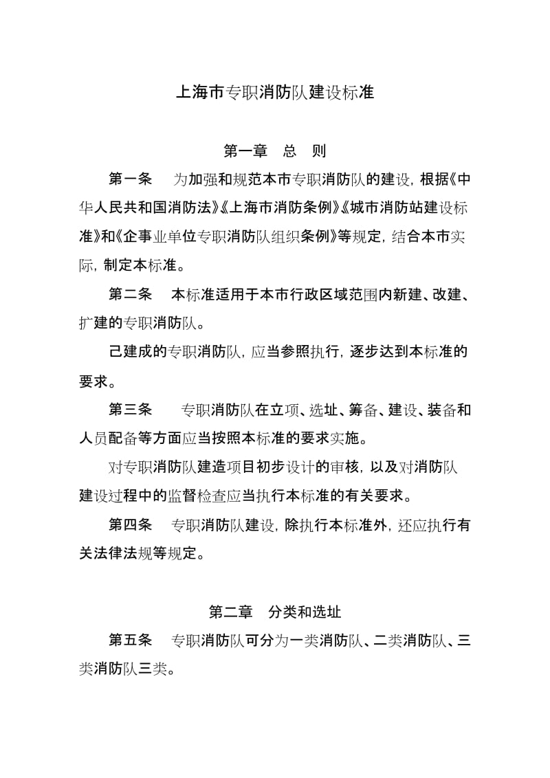上海市专职消防队建设标准.doc_第1页