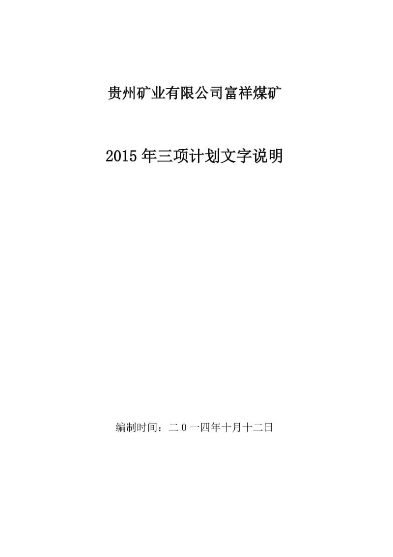 织金县城关镇富祥煤矿2015年三项计划文字说明.doc_第1页