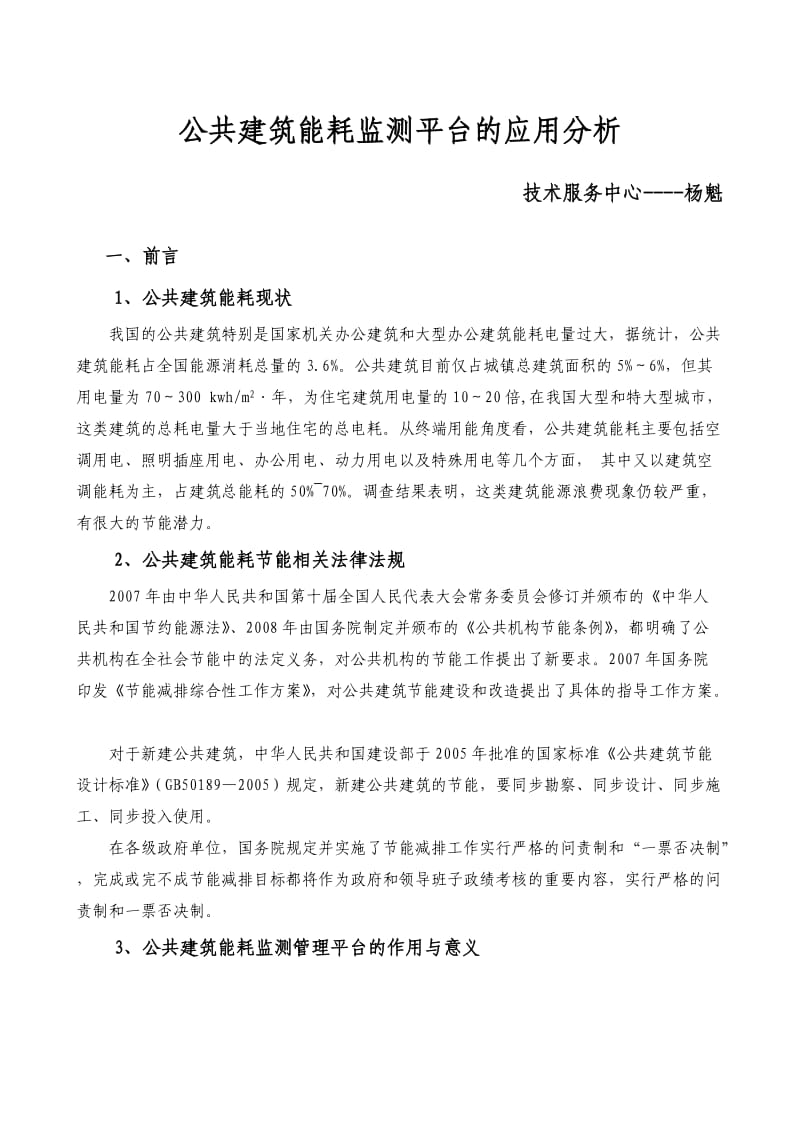 公共建筑能耗监测平台及应用分析.doc_第1页