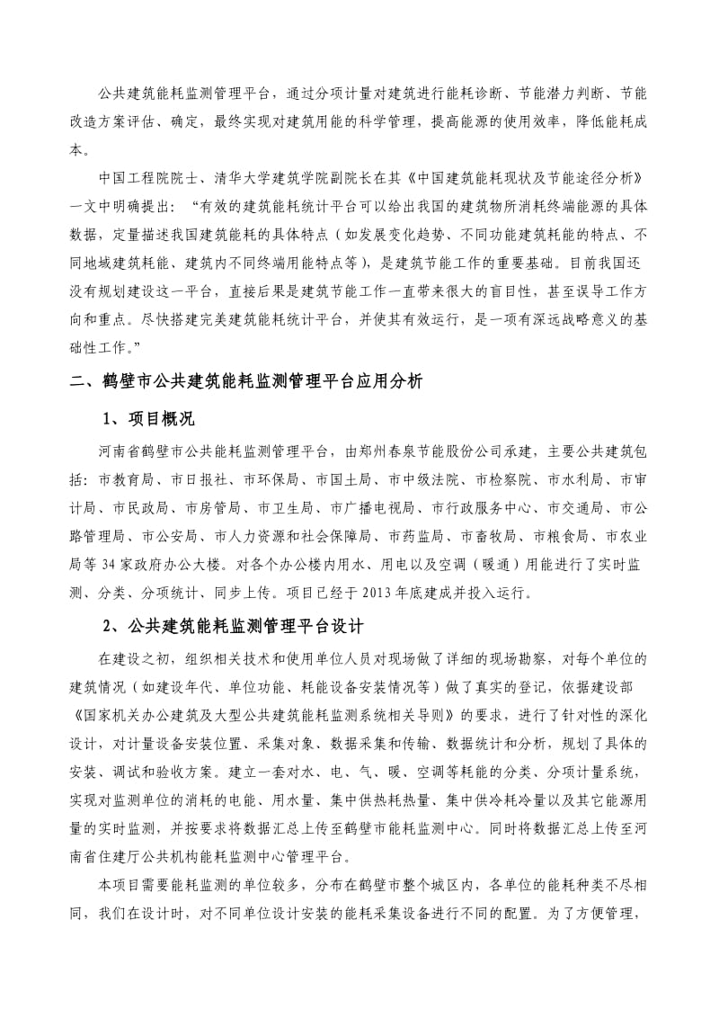 公共建筑能耗监测平台及应用分析.doc_第2页