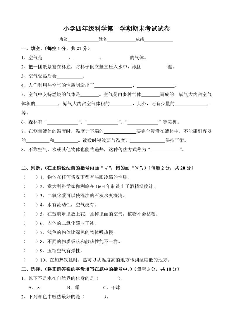 苏教版小学科学四年级上册期末试卷及答案.doc_第1页