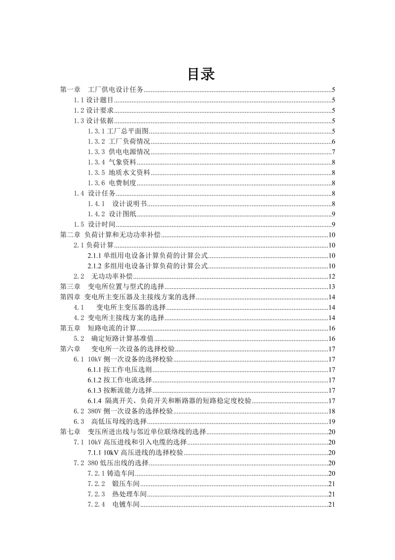 ××机修厂总降压变电所及电气设计.doc_第3页