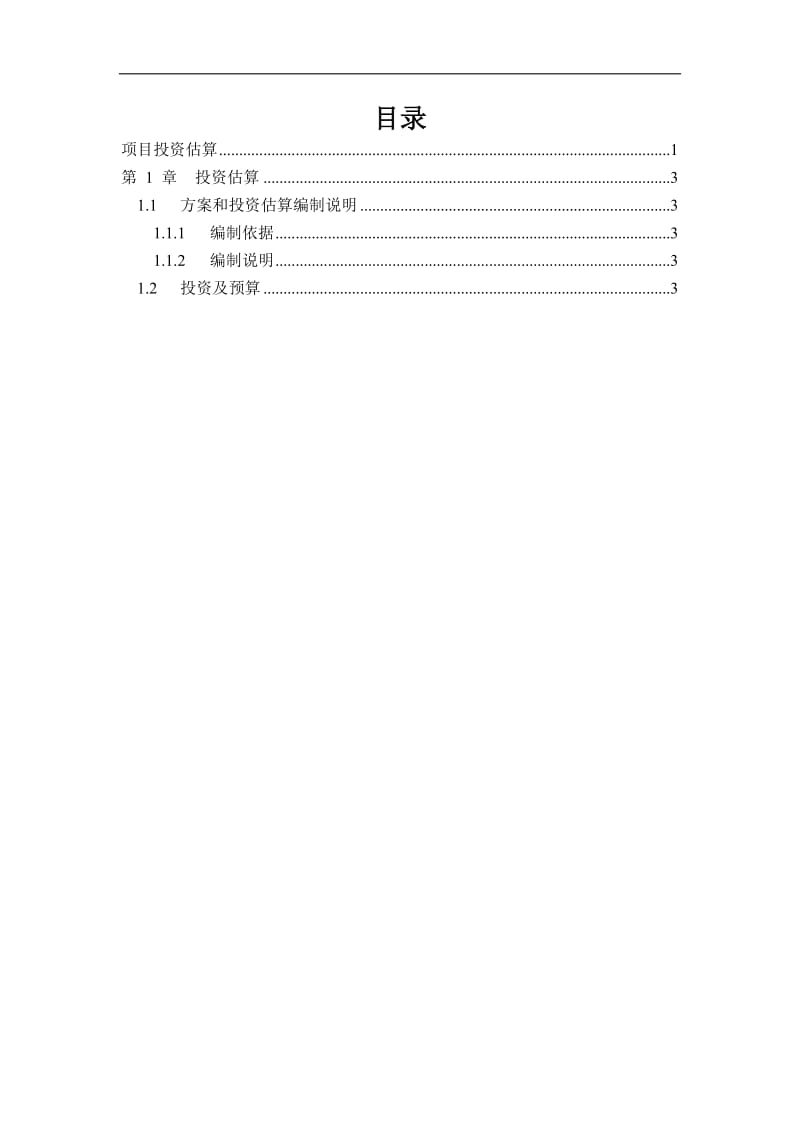 项目投资估算.doc_第2页