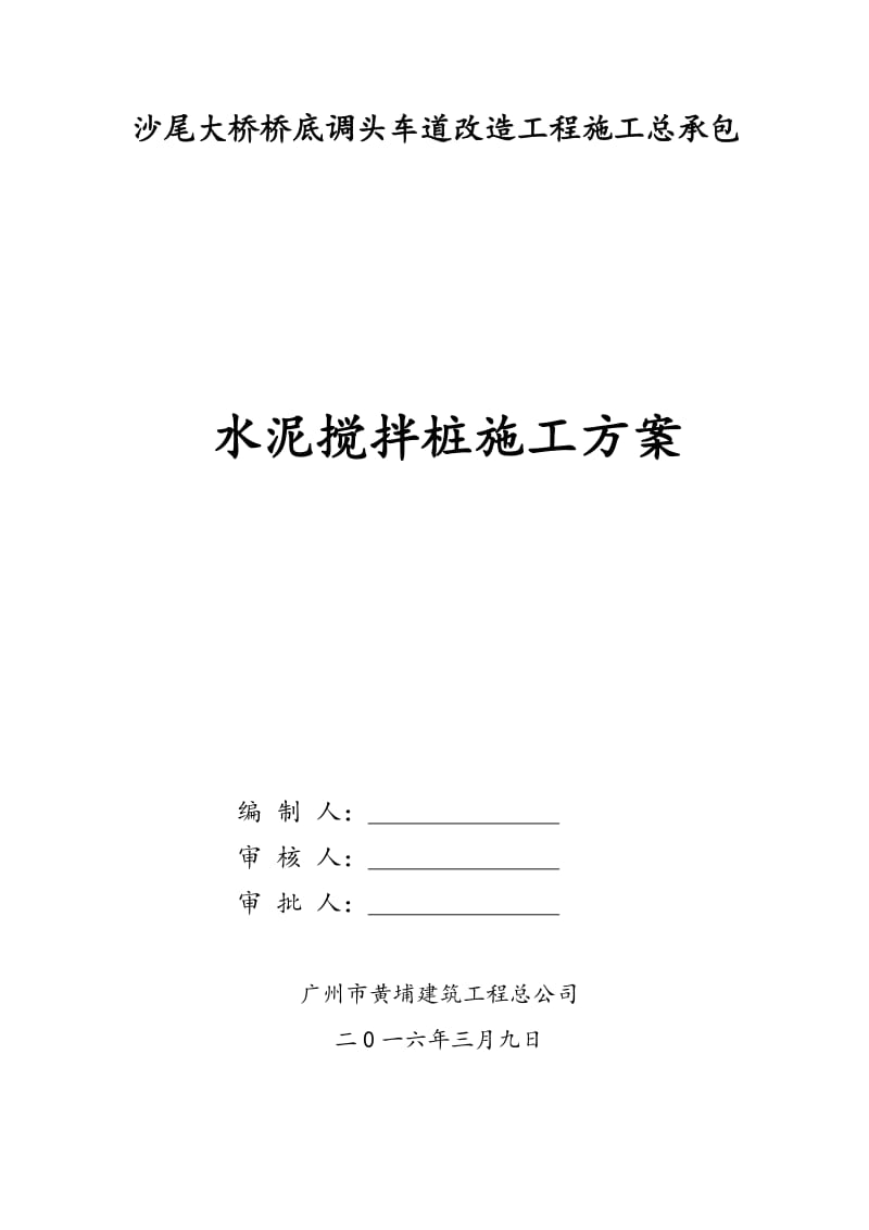 沙尾大桥桥底调头车道改造工程水泥搅拌桩施工方案.doc_第1页