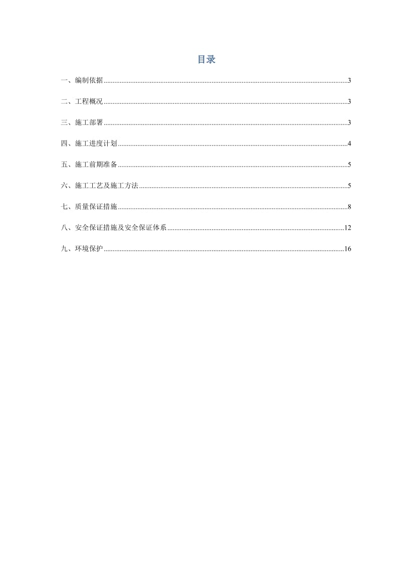 沙尾大桥桥底调头车道改造工程水泥搅拌桩施工方案.doc_第2页