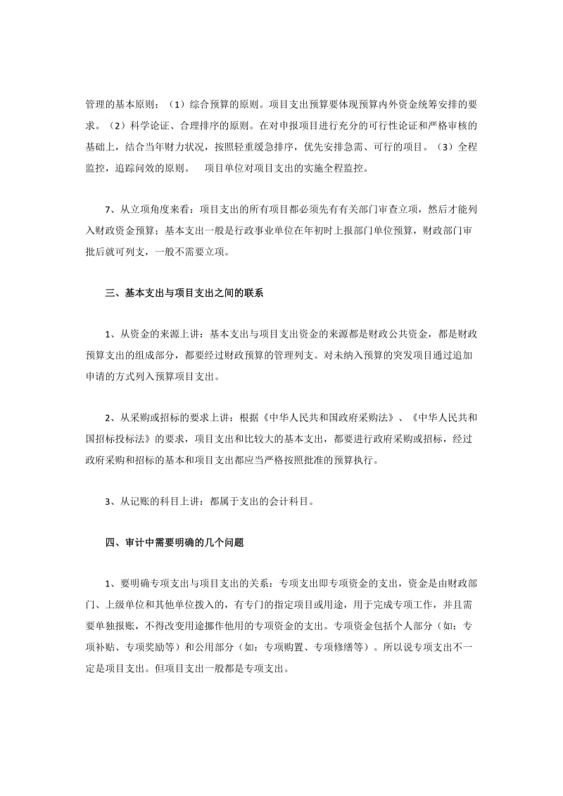 行政事业单位基本支出与项目支出的区别与联系.doc_第3页