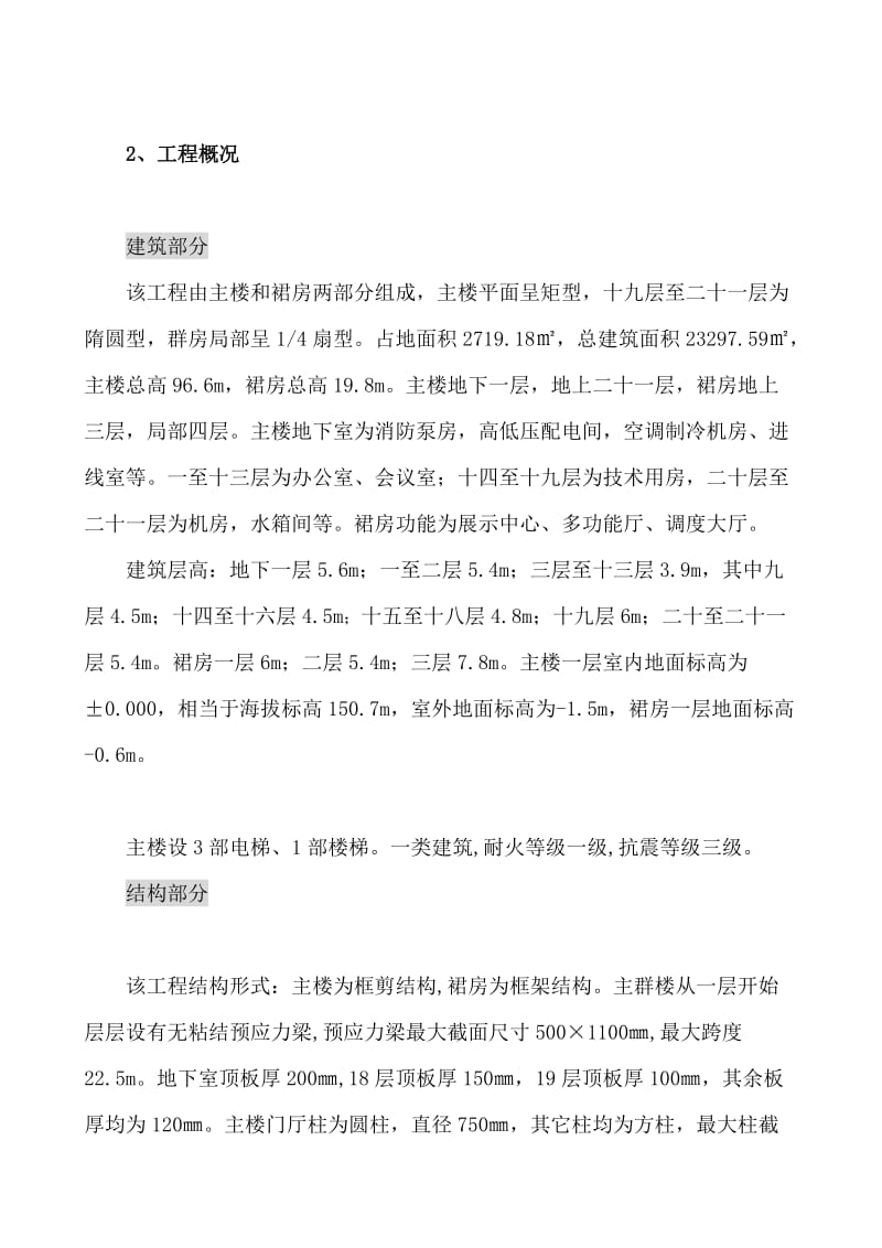 大庆电业局通信调度楼工程施工组织设计.doc_第1页