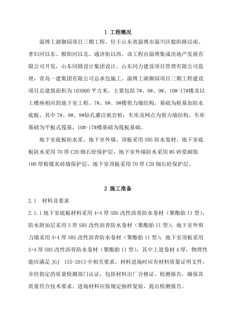 淄博上湖御园三期工程基础防水施工方案.doc_第3页