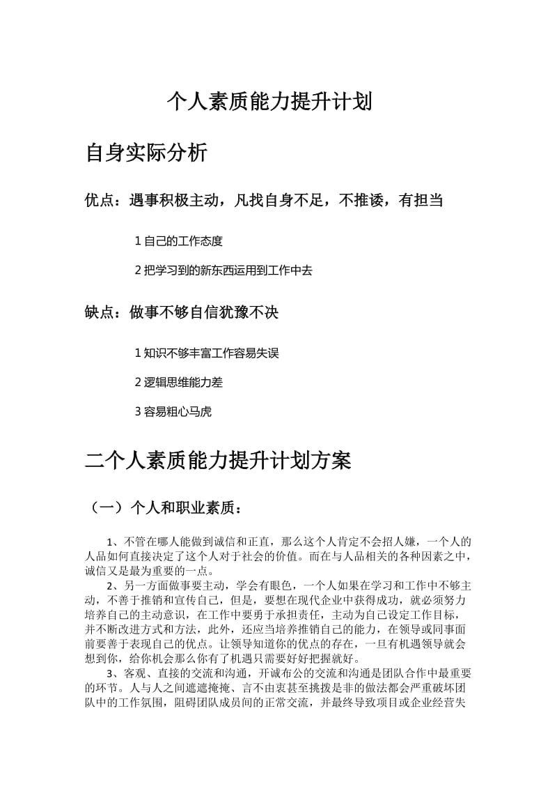 个人素质能力提升计划.doc_第1页