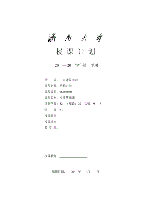 《結(jié)構(gòu)力學(xué)》(給水)授課計(jì)劃.doc