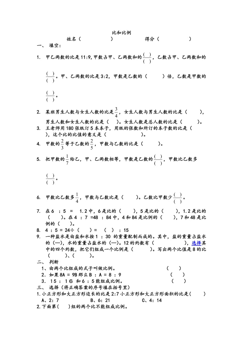 冀教版六年级数学上册比和比例测试卷.doc_第1页