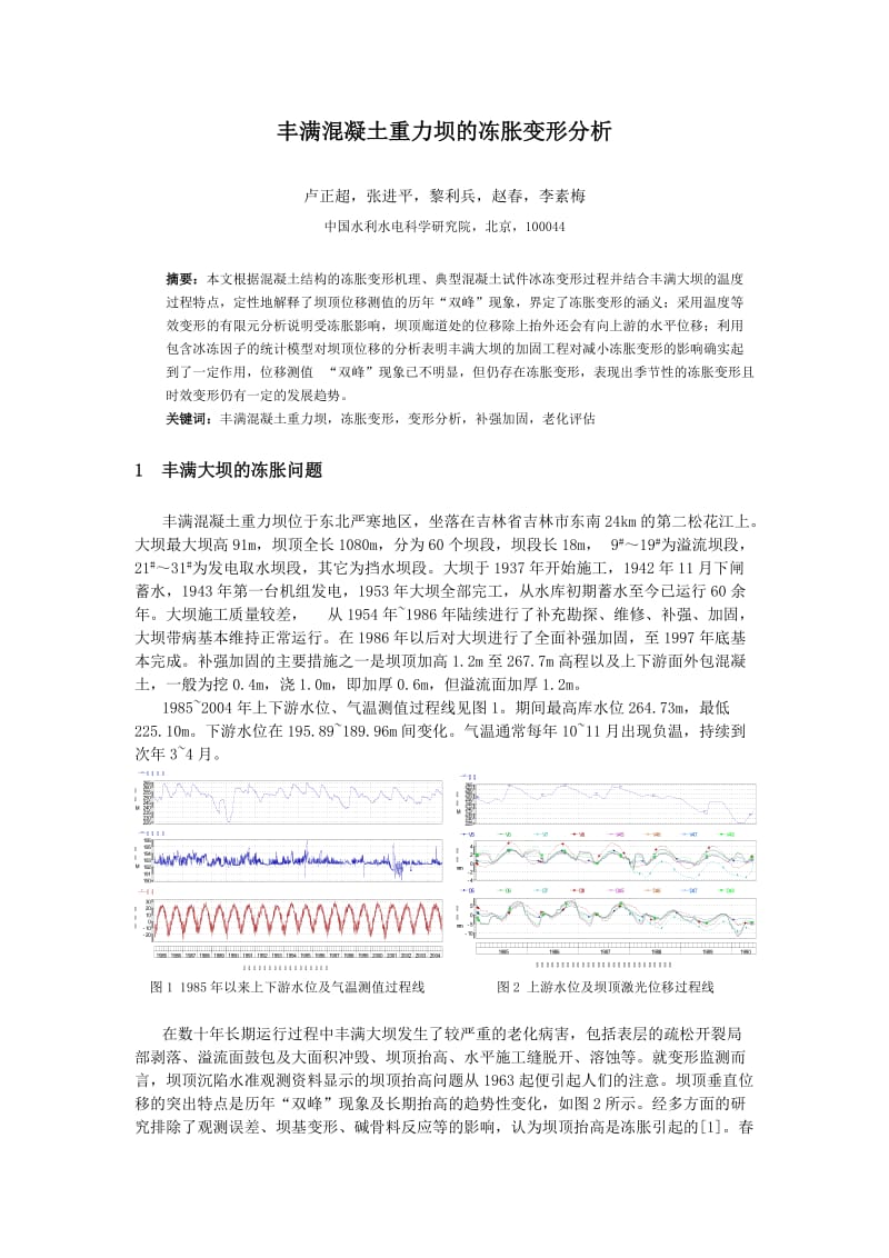 丰满混凝土重力坝及冻胀变形分析.doc_第1页