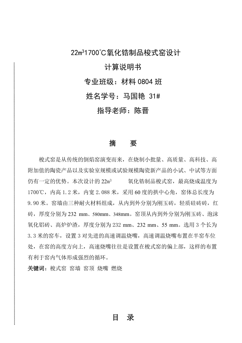 马国艳梭式窑设计说明书.doc_第1页