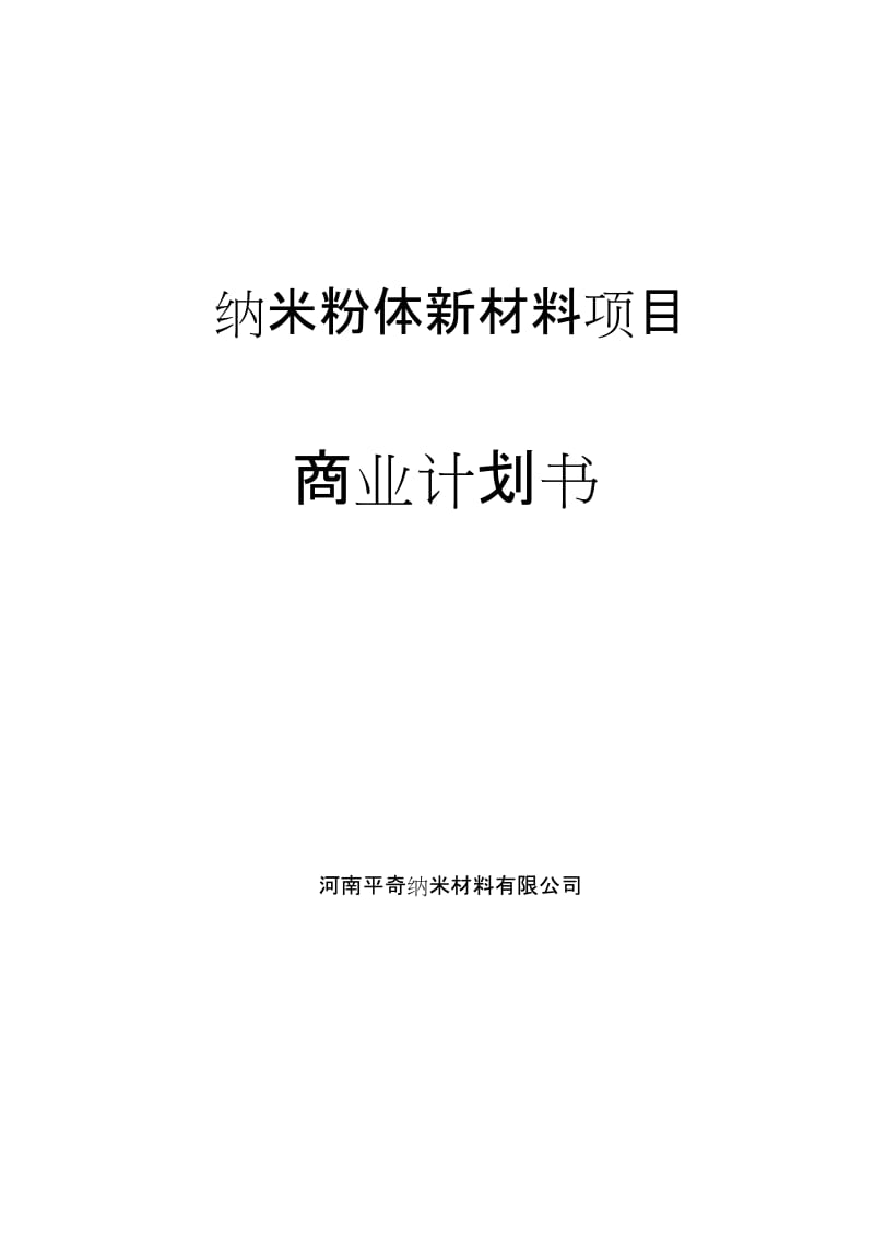 纳米粉体新材料项目商业计划书.doc_第1页