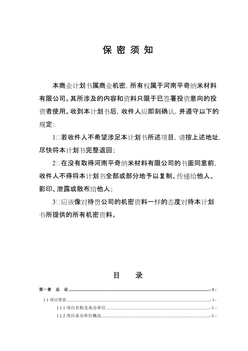 纳米粉体新材料项目商业计划书.doc_第2页