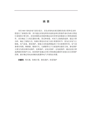 kV變電站電氣部分設(shè)計(jì).doc