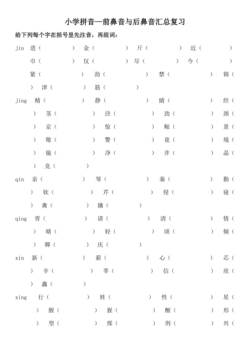 小学前鼻音后鼻音汇总练习题.doc_第1页