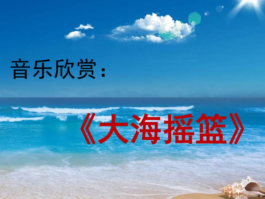 湘教版音樂四下《大海搖籃》課件.ppt_第1頁