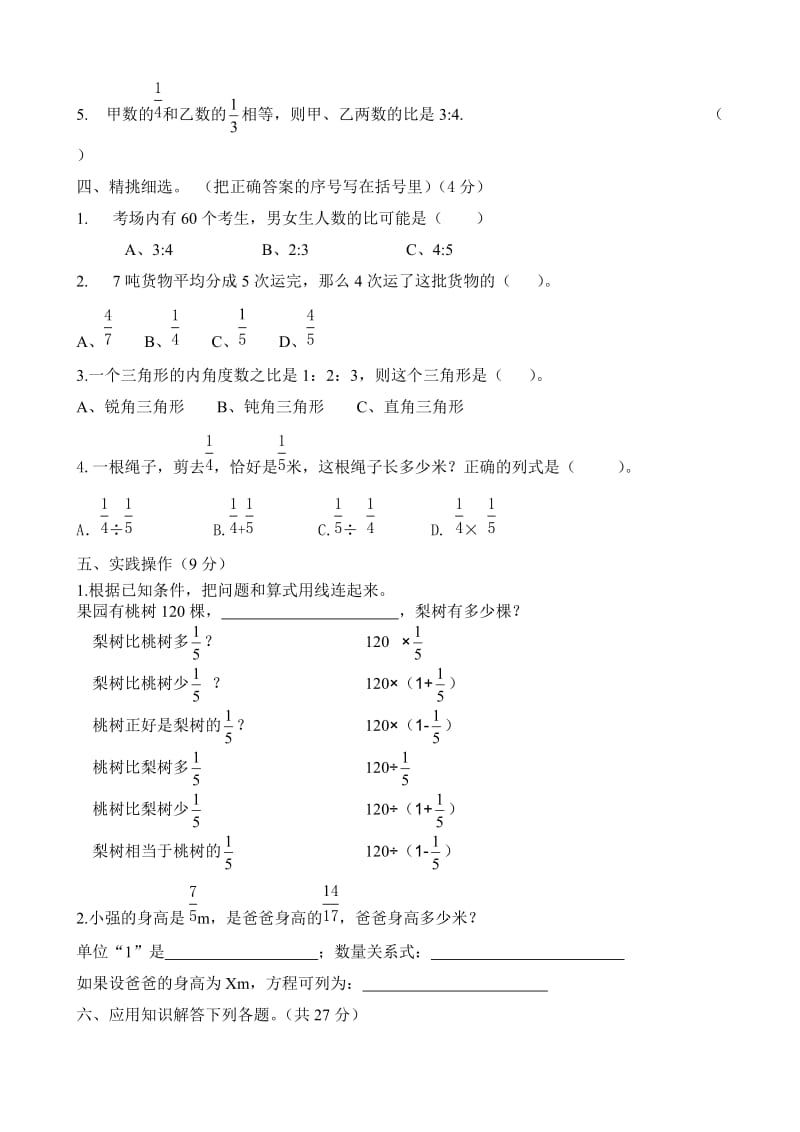 人教版六年级上册数学第三单元测试卷.doc_第3页