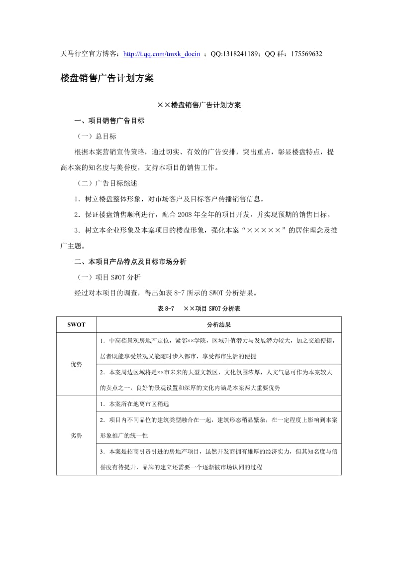 楼盘销售广告计划方案.doc_第1页