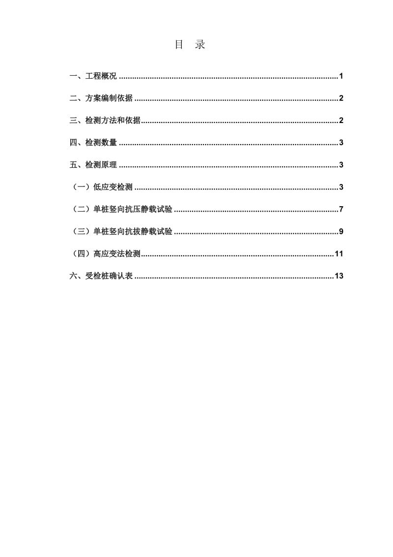 桩基检测方案按行标.doc_第1页