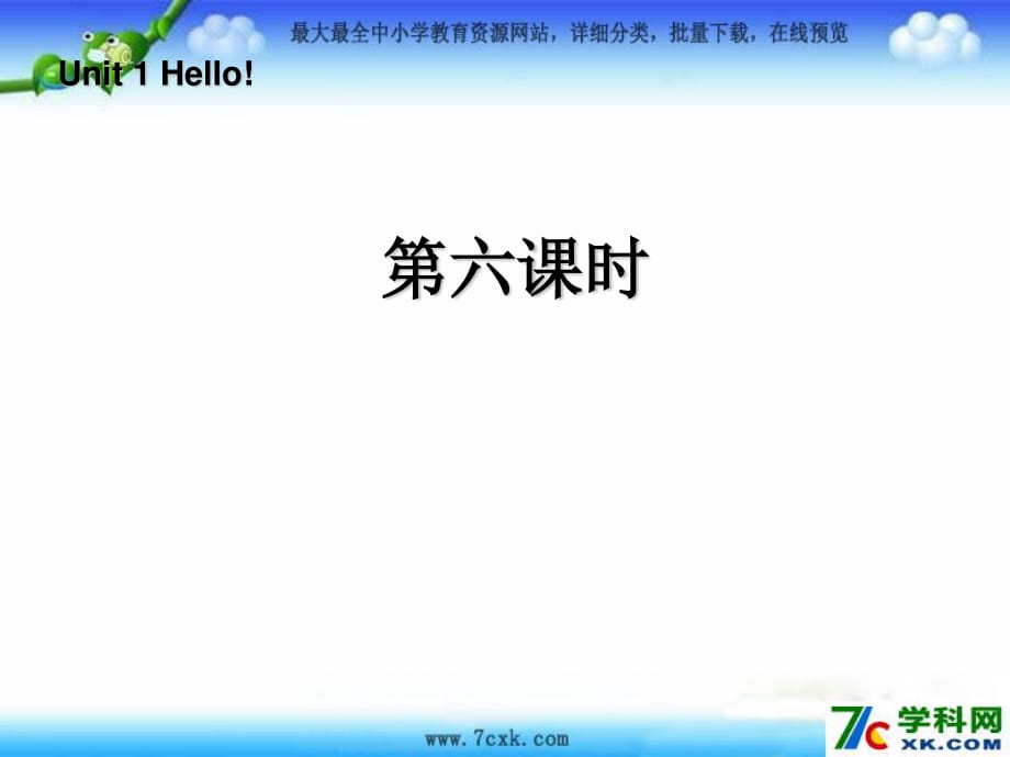 人教PEP版英語三上《Unit 1 Hello》（lesson 6）ppt課件.ppt_第1頁