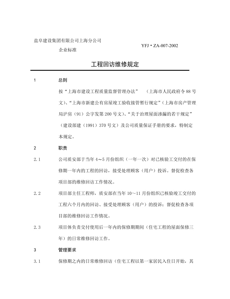 建设集团公司工程回访维修规定.doc_第1页