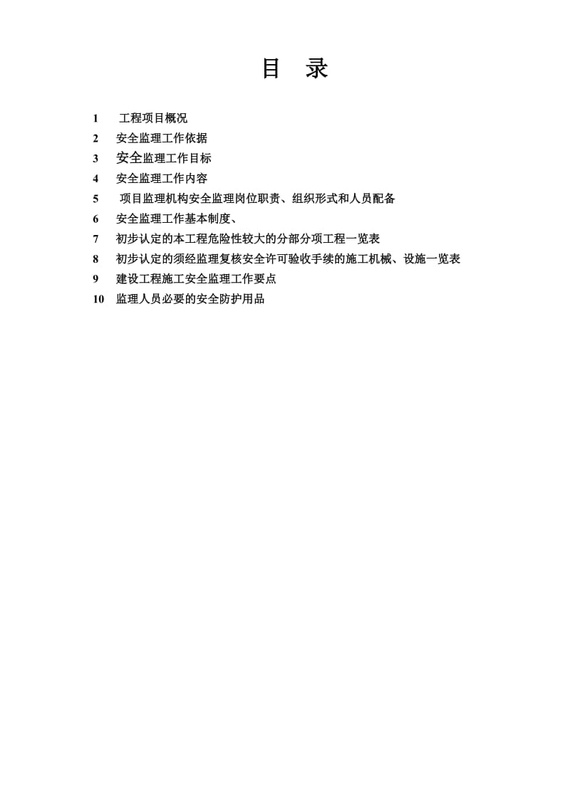 某大厦安全监理规划.doc_第1页