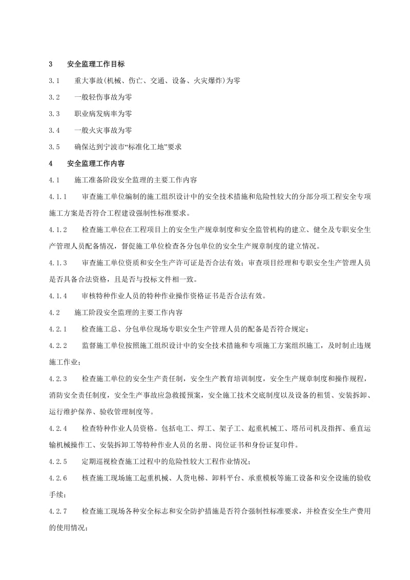 某大厦安全监理规划.doc_第3页