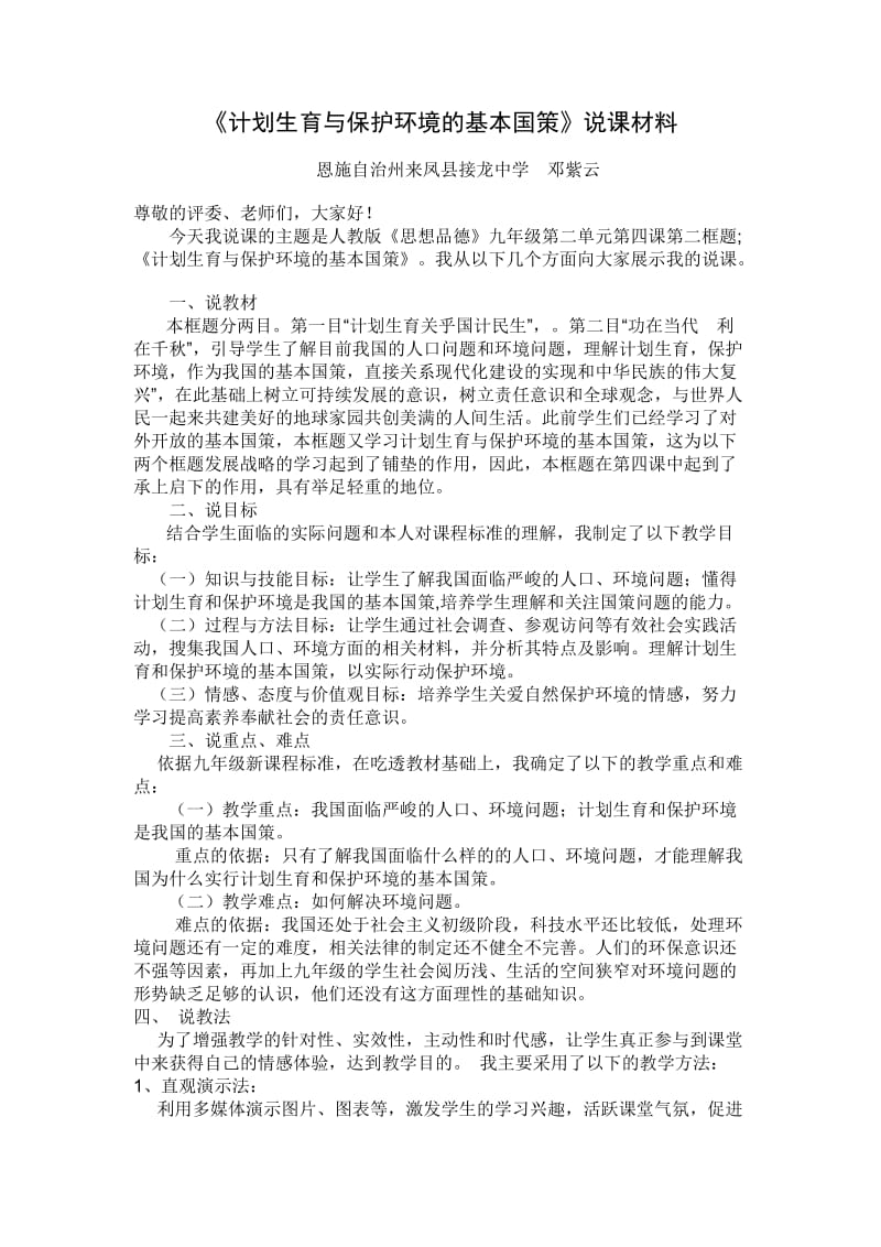 《计划生育与保护环境的基本国策》说课稿恩施.doc_第1页