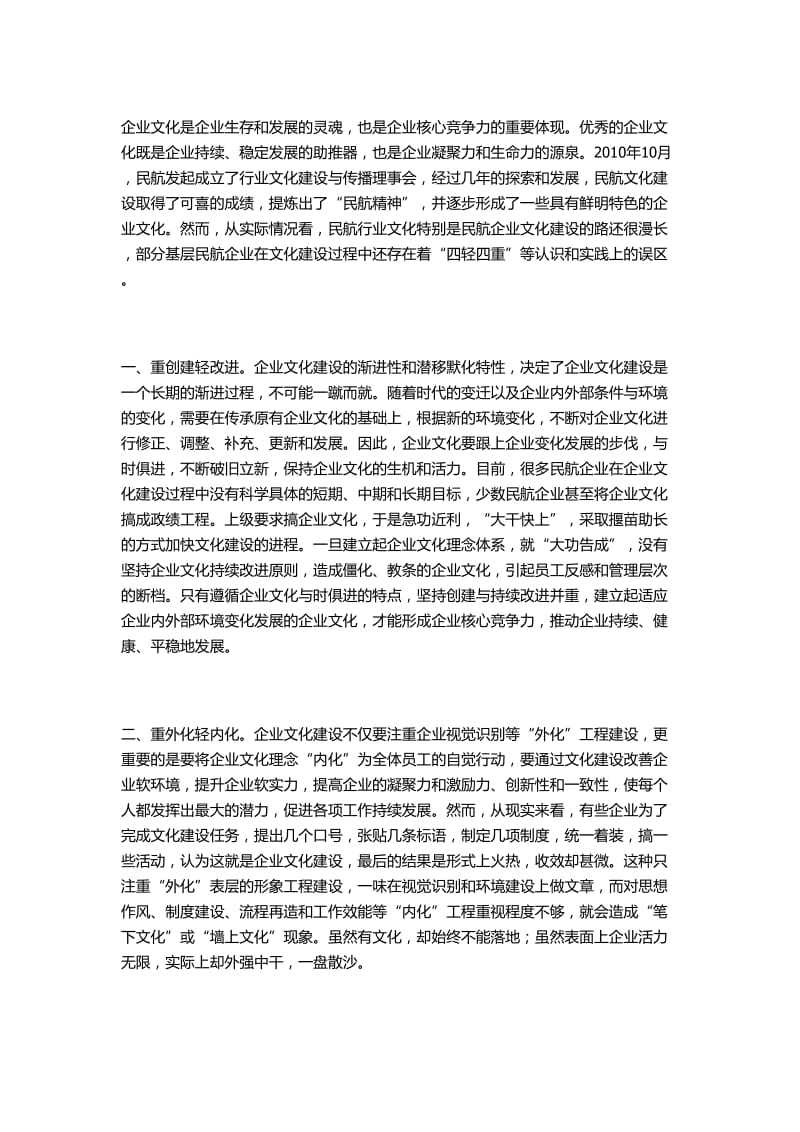 企业文化建设要防止“四重四轻”.doc_第1页