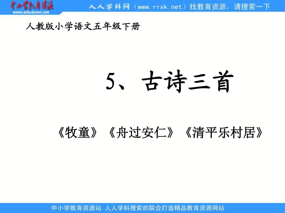 人教版語文五下古詩詞三首《牧童》《舟過安仁》《清平樂·村居》ppt課件1.ppt_第1頁