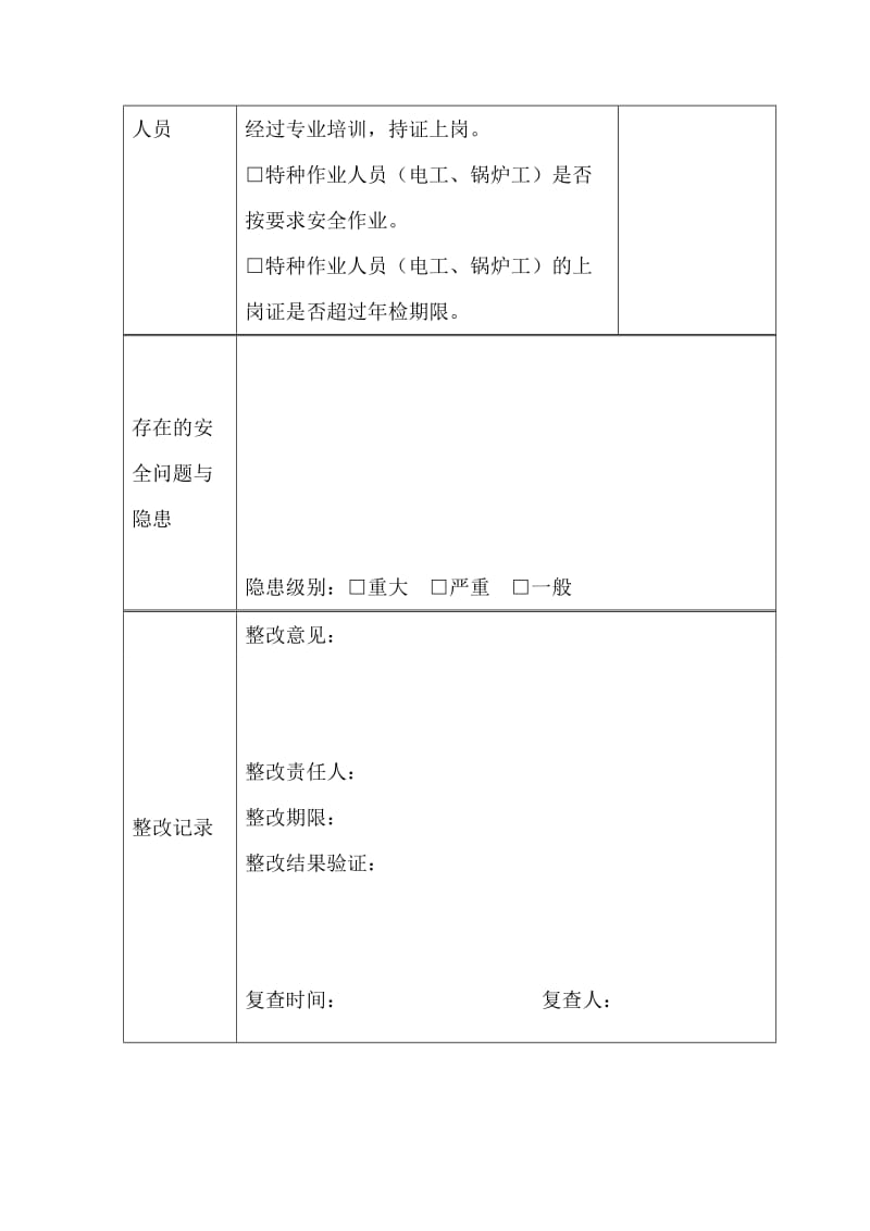 日常安全生产检查记录表.doc_第3页