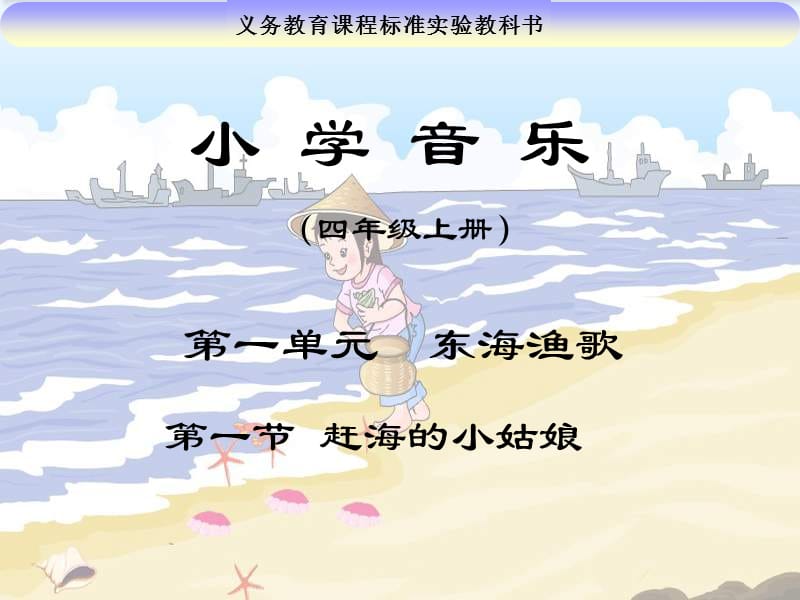 人教版音樂四年級(jí)上冊《趕海的小姑娘》PPT課件（7頁）.ppt_第1頁