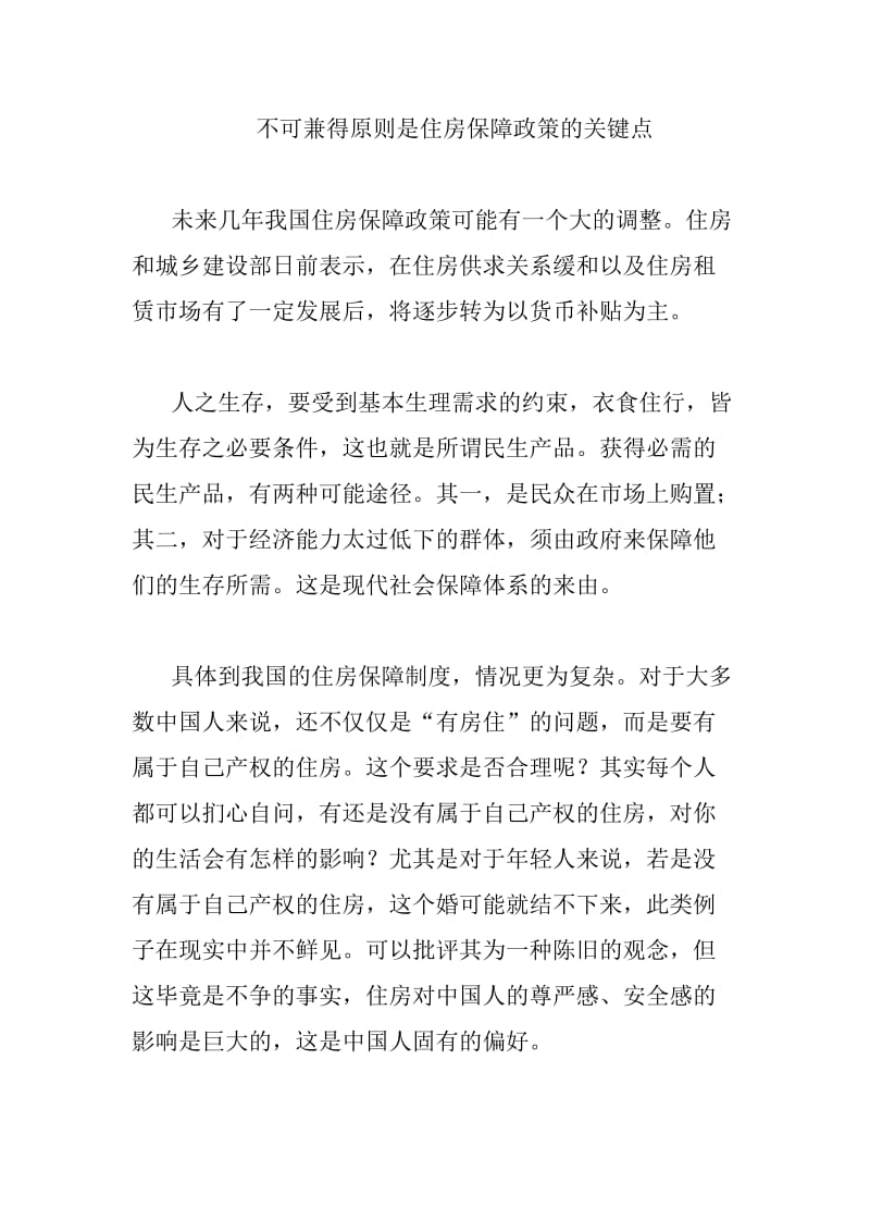 不可兼得原则是住房保障政策的关键点楼市政策价格下调限购.doc_第1页