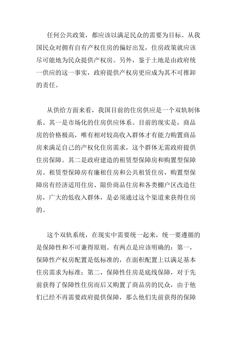 不可兼得原则是住房保障政策的关键点楼市政策价格下调限购.doc_第2页