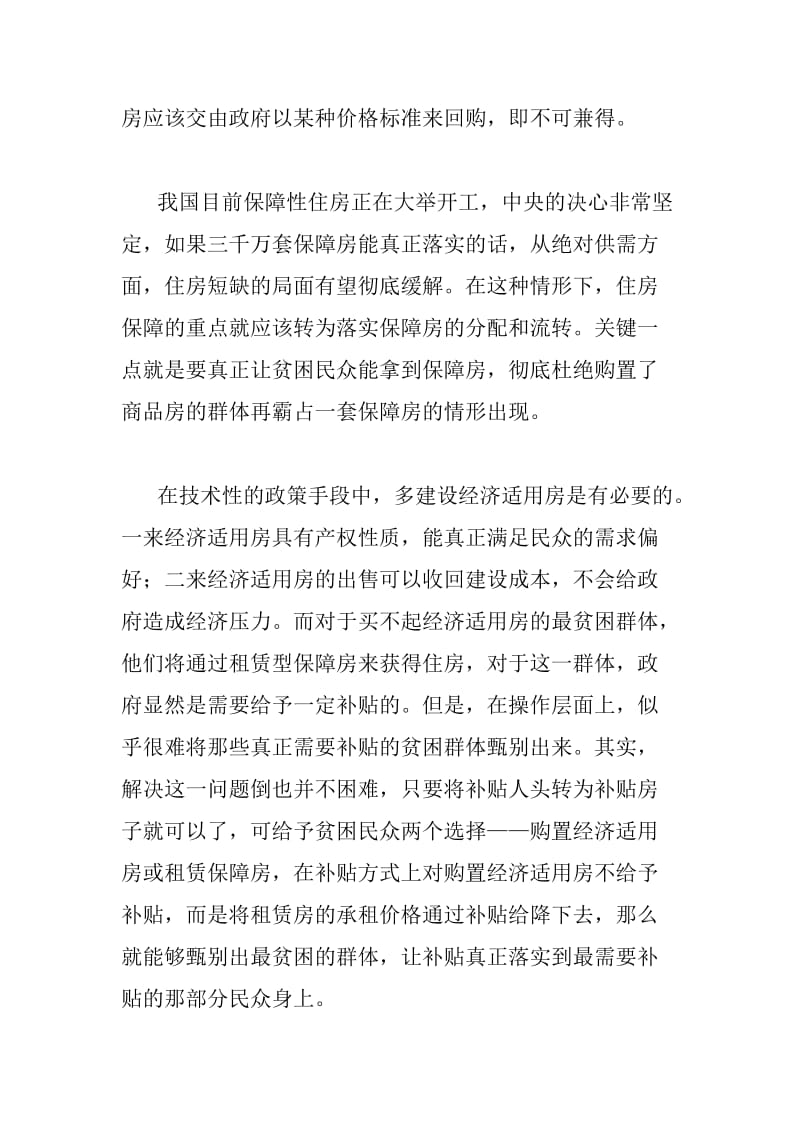 不可兼得原则是住房保障政策的关键点楼市政策价格下调限购.doc_第3页