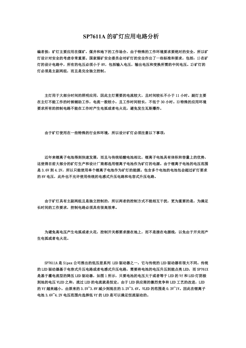 SP7611A的矿灯应用电路分析.doc_第1页