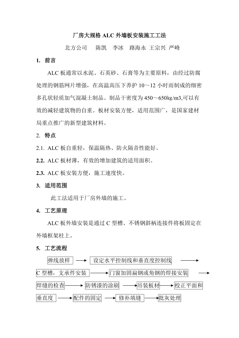 厂房大规格ALC外墙板安装施工工法.doc_第1页