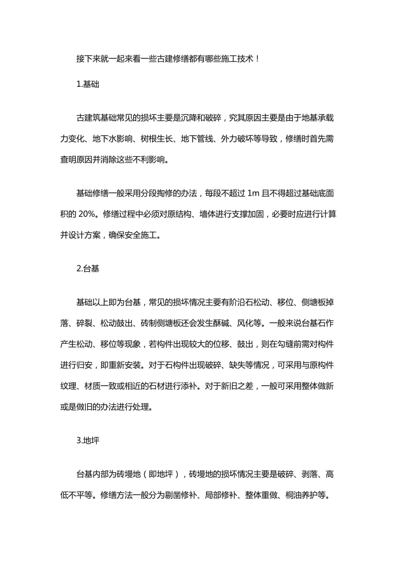 古建筑常见损坏及修缮方法.doc_第2页