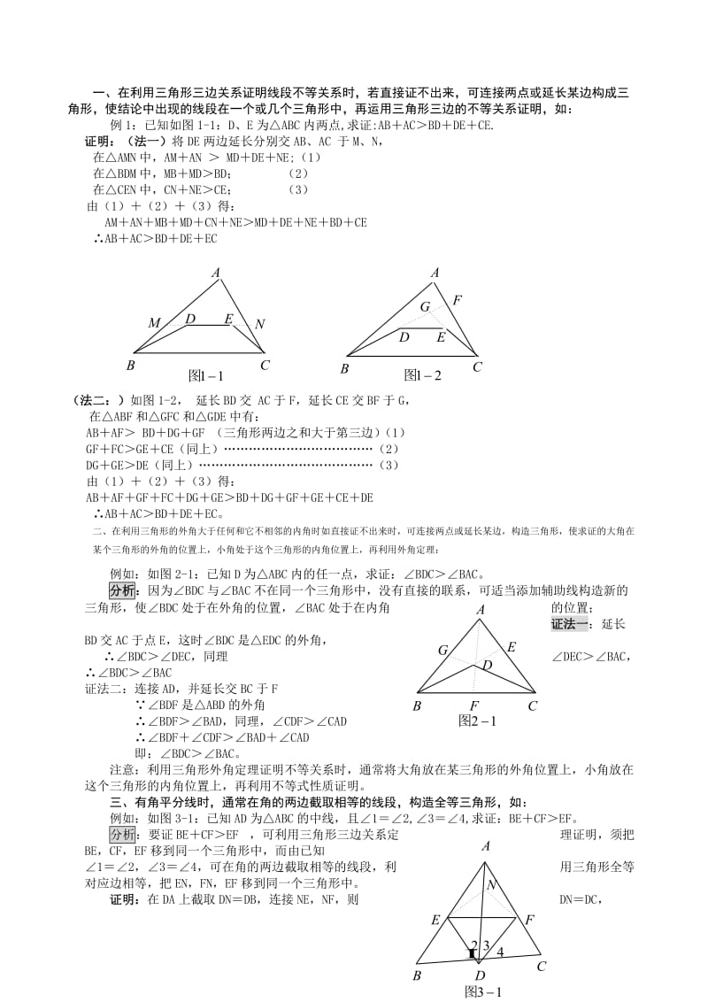 三角形辅助线的添加方法和经典习题和答案.doc_第1页